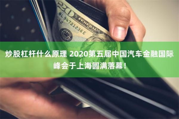 炒股杠杆什么原理 2020第五届中国汽车金融国际峰会于上海圆满落幕！