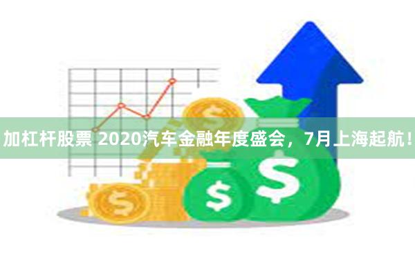 加杠杆股票 2020汽车金融年度盛会，7月上海起航！