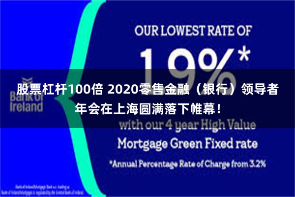 股票杠杆100倍 2020零售金融（银行）领导者年会在上海圆满落下帷幕！