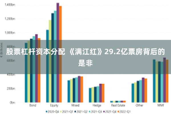 股票杠杆资本分配 《满江红》29.2亿票房背后的是非