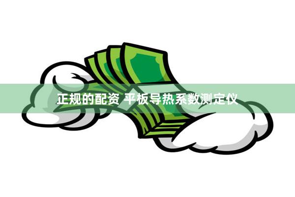 正规的配资 平板导热系数测定仪