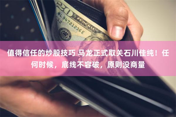 值得信任的炒股技巧 马龙正式取关石川佳纯！任何时候，底线不容破，原则没商量