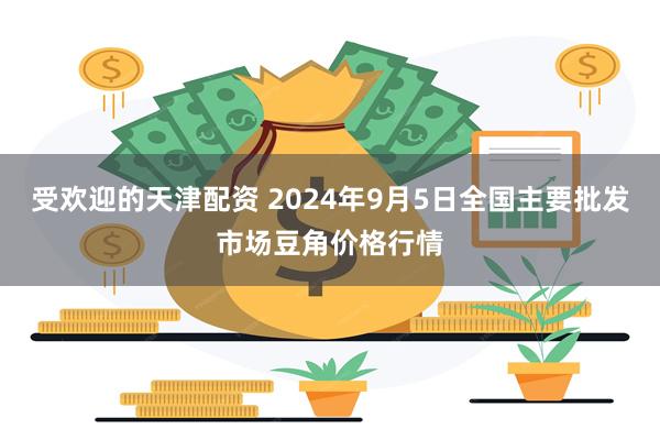 受欢迎的天津配资 2024年9月5日全国主要批发市场豆角价格行情