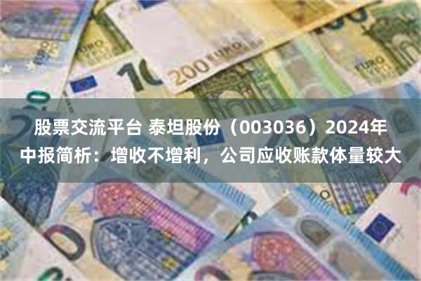 股票交流平台 泰坦股份（003036）2024年中报简析：增收不增利，公司应收账款体量较大