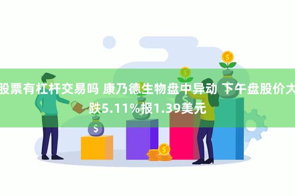 股票有杠杆交易吗 康乃德生物盘中异动 下午盘股价大跌5.11%报1.39美元