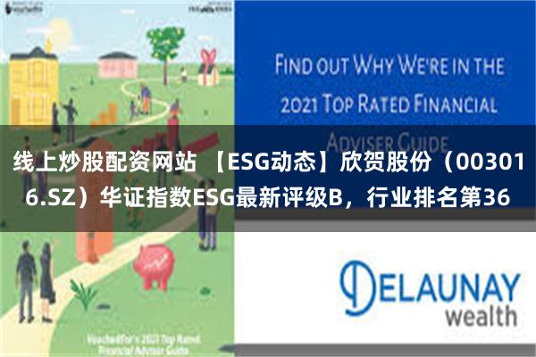 线上炒股配资网站 【ESG动态】欣贺股份（003016.SZ）华证指数ESG最新评级B，行业排名第36