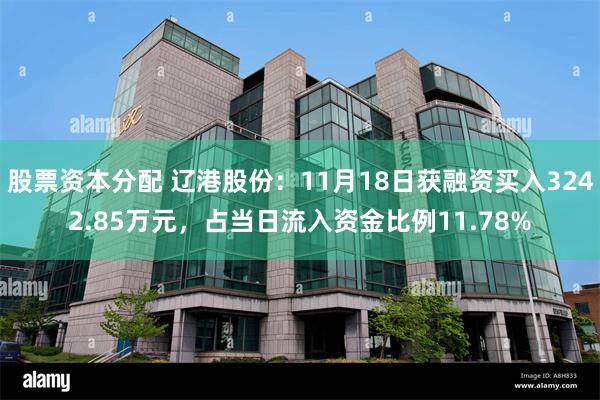 股票资本分配 辽港股份：11月18日获融资买入3242.85万元，占当日流入资金比例11.78%