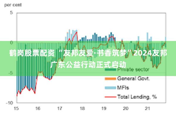 鹤岗股票配资 “友邦友爱·书香筑梦”2024友邦广东公益行动正式启动